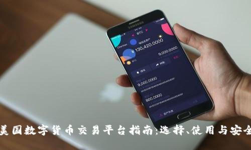 美国数字货币交易平台指南:选择、使用与安全
