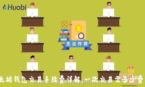 以太坊钱包交易手续费详解:一次交易需多少费用?