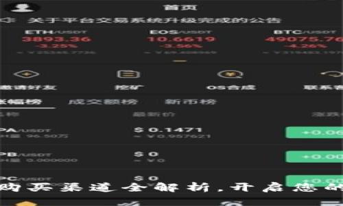 数字货币购买渠道全解析,开启您的投资之旅
