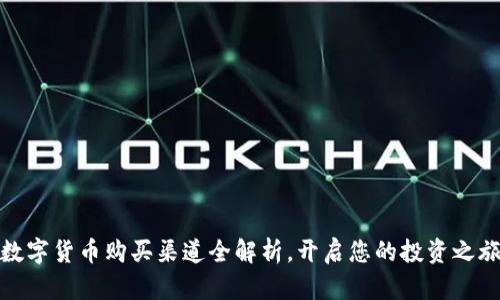数字货币购买渠道全解析,开启您的投资之旅