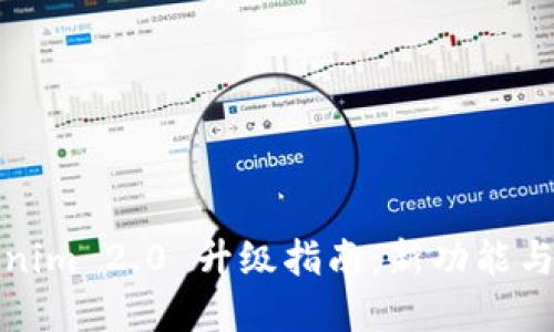 Tokenim 2.0 升级指南:新功能与详解