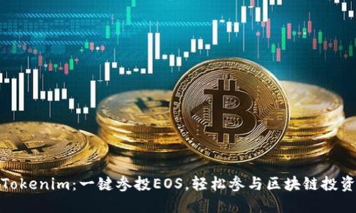 Tokenim:一键参投EOS,轻松参与区块链投资