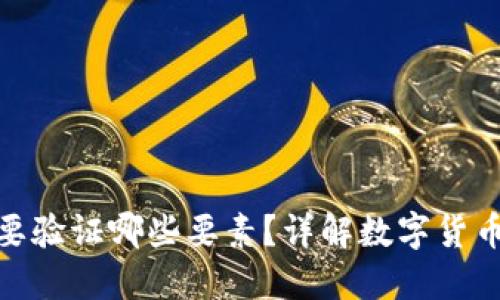 数字货币需要验证哪些要素？详解数字货币的验证机制