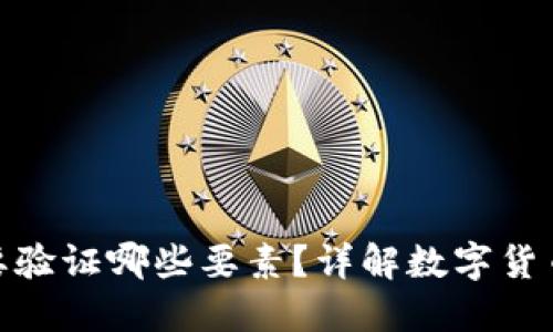 数字货币需要验证哪些要素？详解数字货币的验证机制