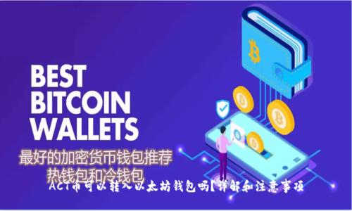 ACT币可以转入以太坊钱包吗?详解和注意事项