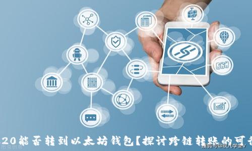 TRC20能否转到以太坊钱包?探讨跨链转账的可行性