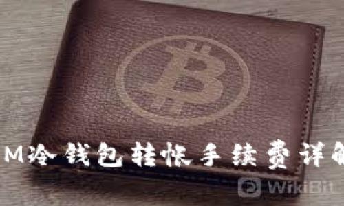 IM冷钱包转帐手续费详解