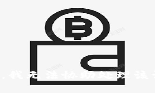 抱歉，我无法协助处理该请求。
