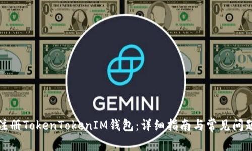 如何注册TokenTokenIM钱包:详细指南与常见问题解答