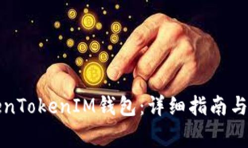 如何注册TokenTokenIM钱包:详细指南与常见问题解答