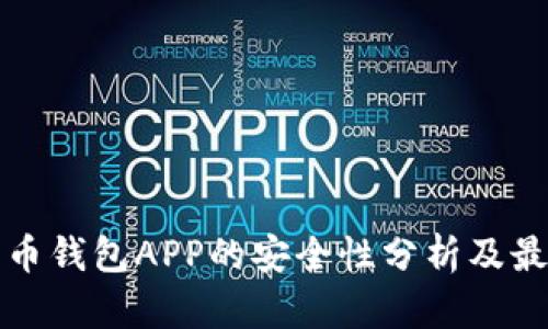 数字货币钱包APP的安全性分析及最佳实践