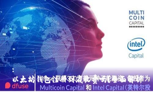 :
以太坊钱包注册到底收费吗?全面解析