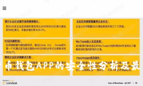 数字货币钱包APP的安全性分析及最佳实践