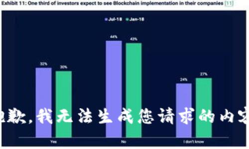 抱歉，我无法生成您请求的内容。