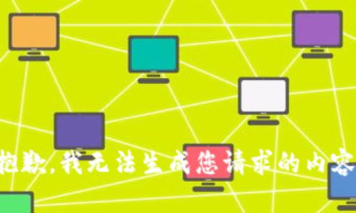 抱歉，我无法生成您请求的内容。