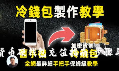 数字货币硬钱包充值指南:步骤与技巧