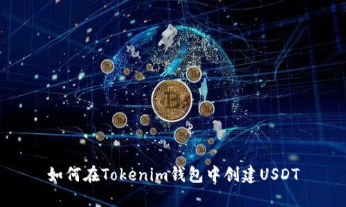 如何在Tokenim钱包中创建USDT
