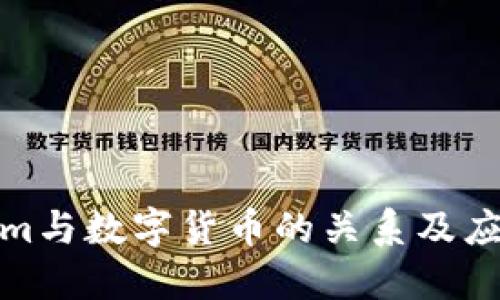 Tokenim与数字货币的关系及应用详解