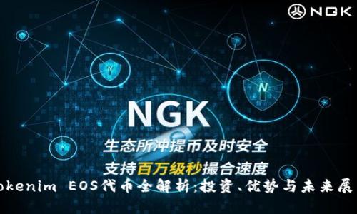 Tokenim EOS代币全解析:投资、优势与未来展望