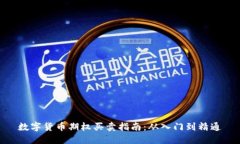 数字货币期权买卖指南：