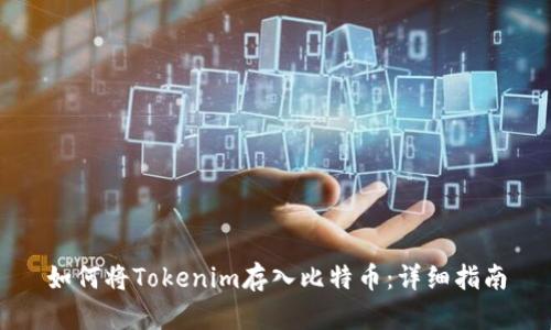 如何将Tokenim存入比特币：详细指南