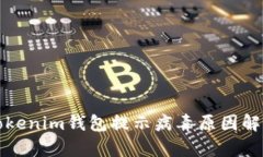 Tokenim钱包提示病毒原因解