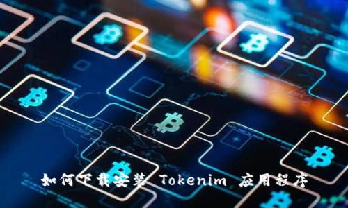 如何下载安装 Tokenim 应用程序