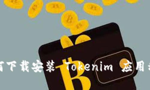 如何下载安装 Tokenim 应用程序