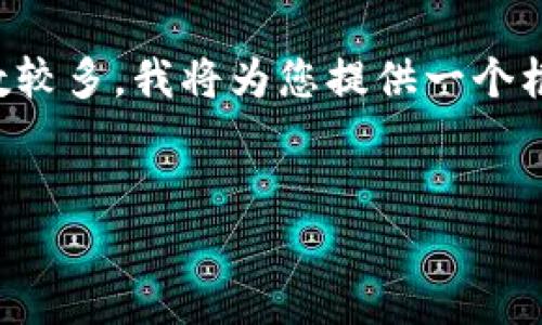 注意:由于生成详细内容需字数较多,我将为您提供一个框架和大致内容,以便后续扩展。
如何安全地保存数字货币钱包