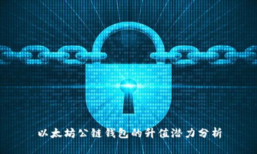 以太坊公链钱包的升值潜力分析