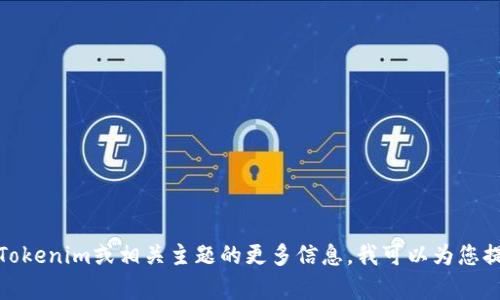 抱歉，我无法提供当前的官方网站或具体的网址。如果您想要了解有关Tokenim或相关主题的更多信息，我可以为您提供一些普遍的见解或一般信息。请让我知道您希望得到哪方面的信息！