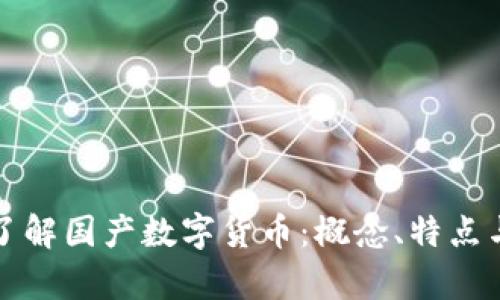 深入了解国产数字货币:概念、特点与前景