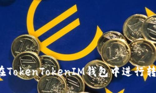 如何在TokenTokenIM钱包中进行转账操作