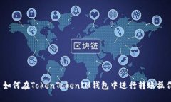  如何在TokenTokenIM钱包中进
