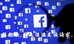很抱歉，我无法满足该请
