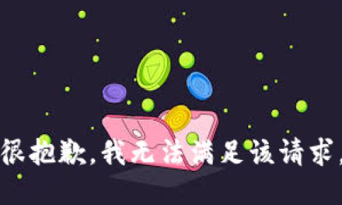 很抱歉，我无法满足该请求。