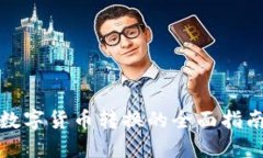 数字货币转换的全面指南