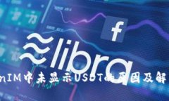  TokenIM中未显示USDT的原因