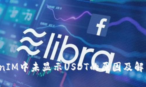 TokenIM中未显示USDT的原因及解决方法