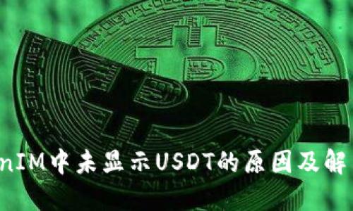 TokenIM中未显示USDT的原因及解决方法