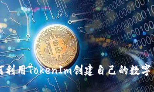 如何利用TokenIm创建自己的数字货币