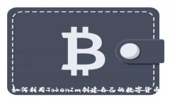 如何利用TokenIm创建自己的
