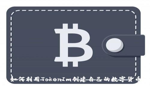 如何利用TokenIm创建自己的数字货币
