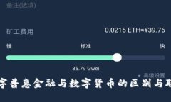 数字普惠金融与数字货币