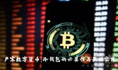 严寒数字货币：冷钱包的