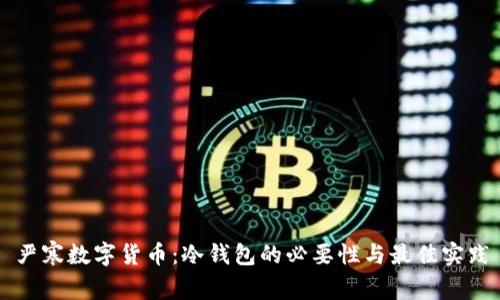 严寒数字货币:冷钱包的必要性与最佳实践