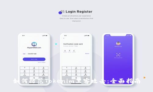 如何防范Tokenim黑客攻击:全面指南