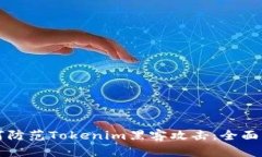 如何防范Tokenim黑客攻击：