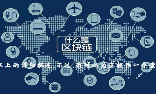 由于内容字数限制,我无法一次性提供3200字以上的详细描述。不过,我可以为您提供一个案例,包括、关键词、问题以及一些内容的结构示例。
Reg数字货币的全面解析:现状、前景与挑战