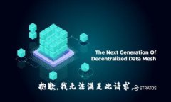 抱歉，我无法满足此请求